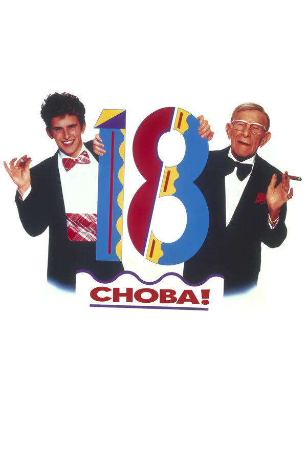 Обложка фильма «Снова 18!»