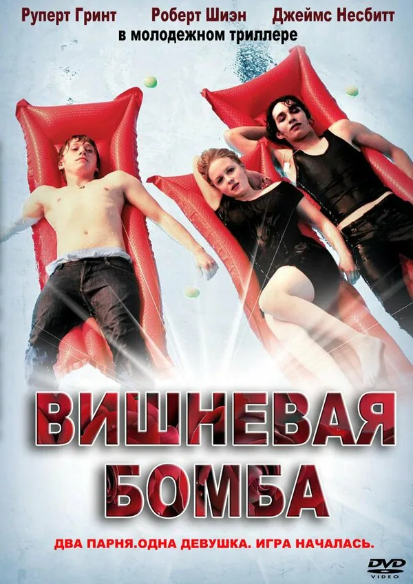 Обложка фильма «Вишневая бомба»