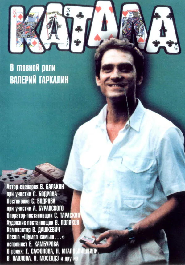 Обложка фильма «Катала»