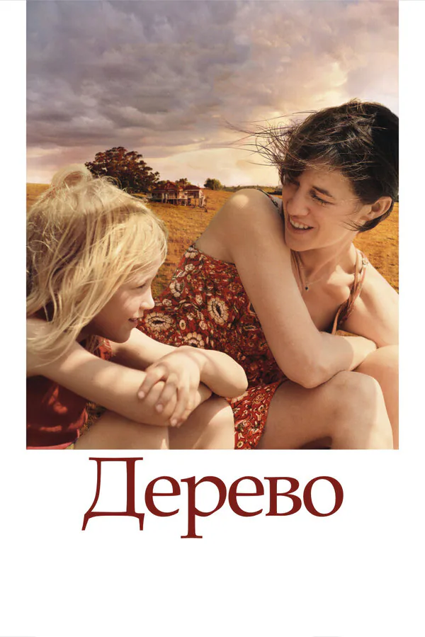 Обложка фильма «Дерево»
