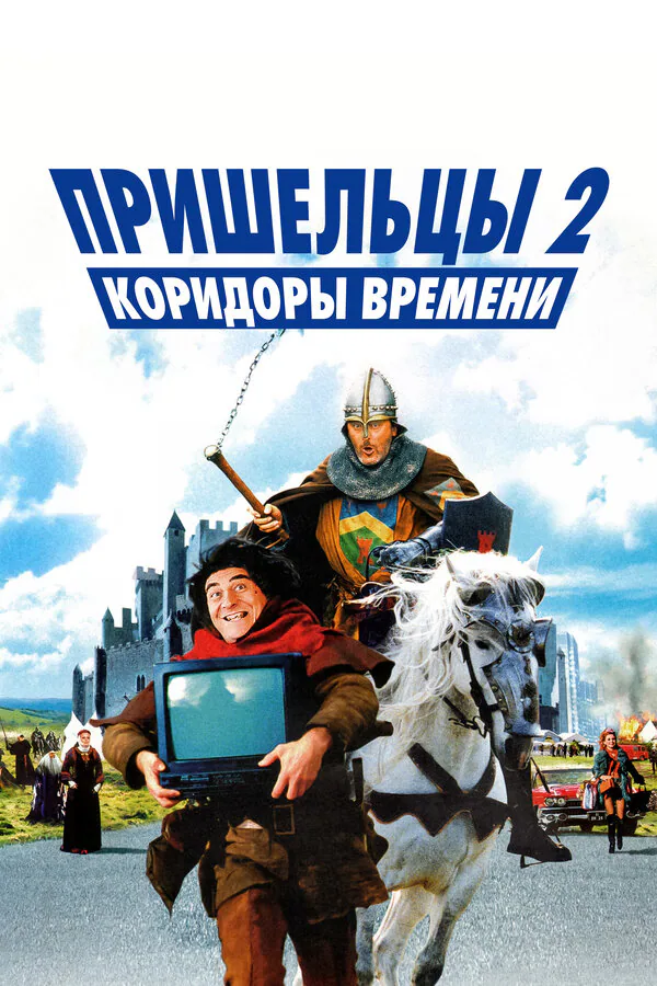 Обложка фильма «Пришельцы 2: Коридоры времени»