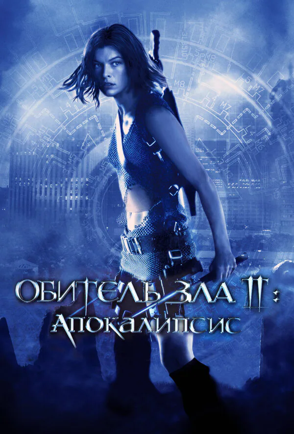Обложка фильма «Обитель зла 2: Апокалипсис»
