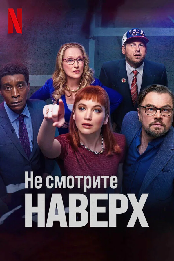 Обложка фильма «Не смотрите наверх»