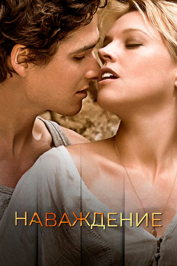 Обложка фильма «Наваждение»