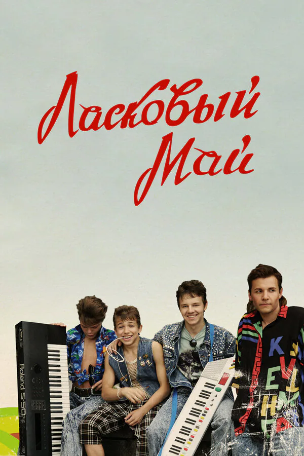 Обложка фильма «Ласковый май»