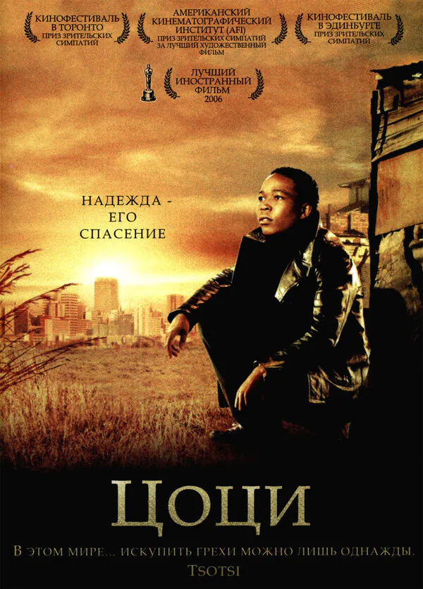Обложка фильма «Цоци»