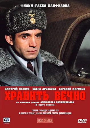 Обложка фильма «Хранить вечно»