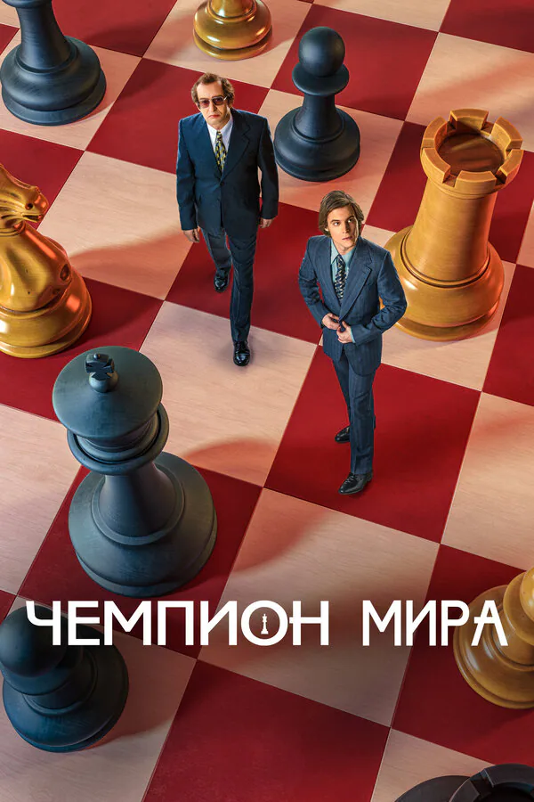 Обложка фильма «Чемпион мира»