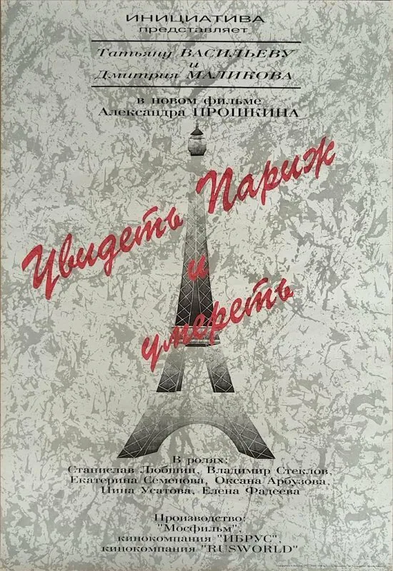 Обложка фильма «Увидеть Париж и умереть»