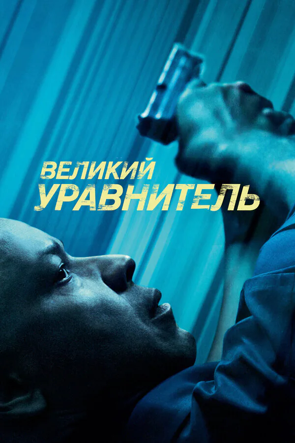 Обложка фильма «Великий уравнитель»