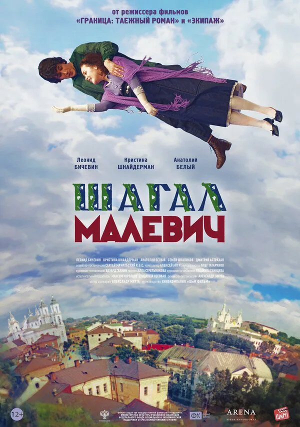 Обложка фильма «Шагал — Малевич»