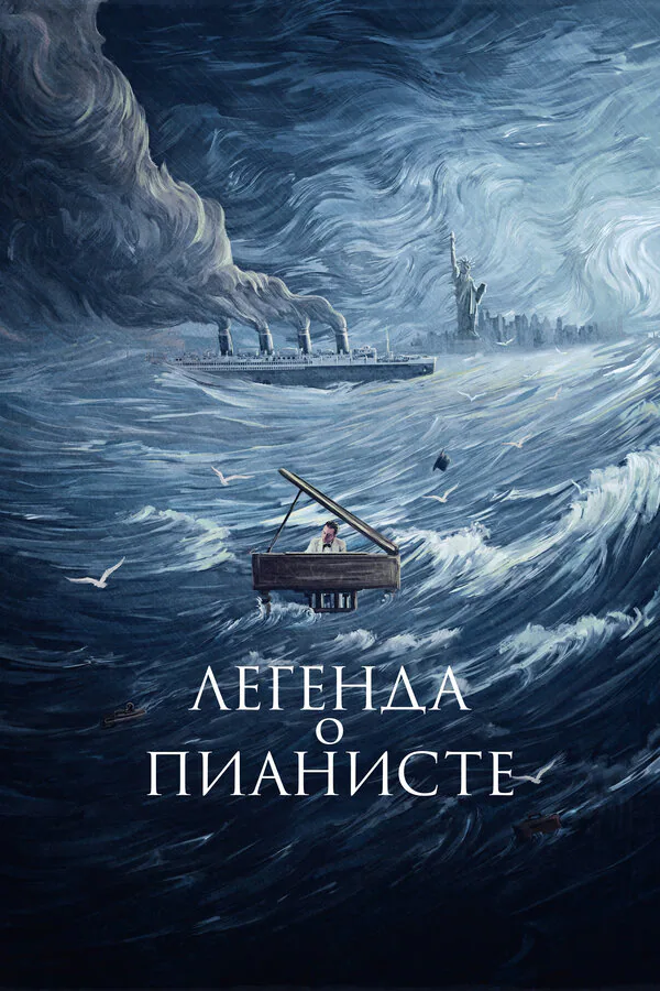 Обложка фильма «Легенда о пианисте»