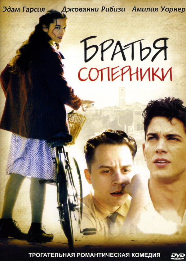 Обложка фильма «Братья-соперники»