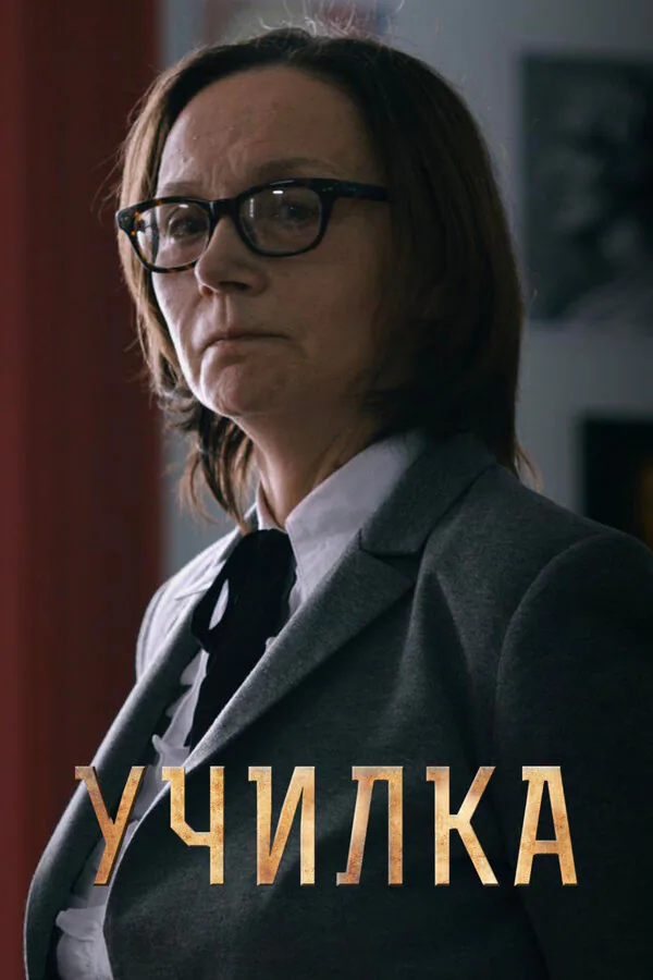 Обложка фильма «Училка»