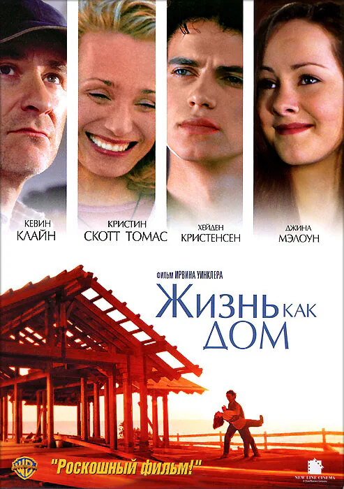 Обложка фильма «Жизнь как дом»