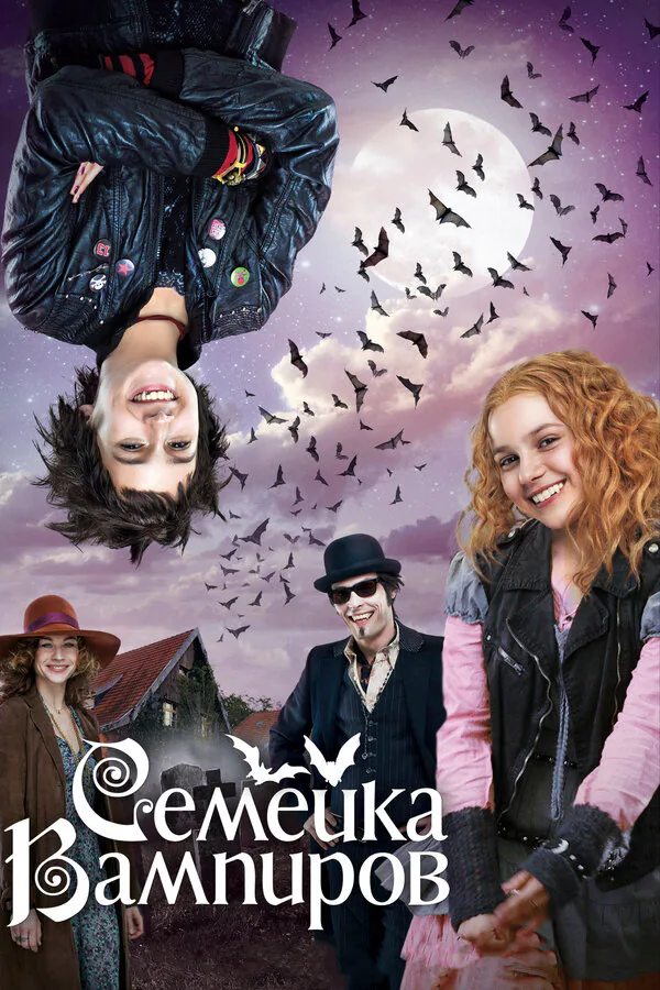 Обложка фильма «Семейка вампиров»