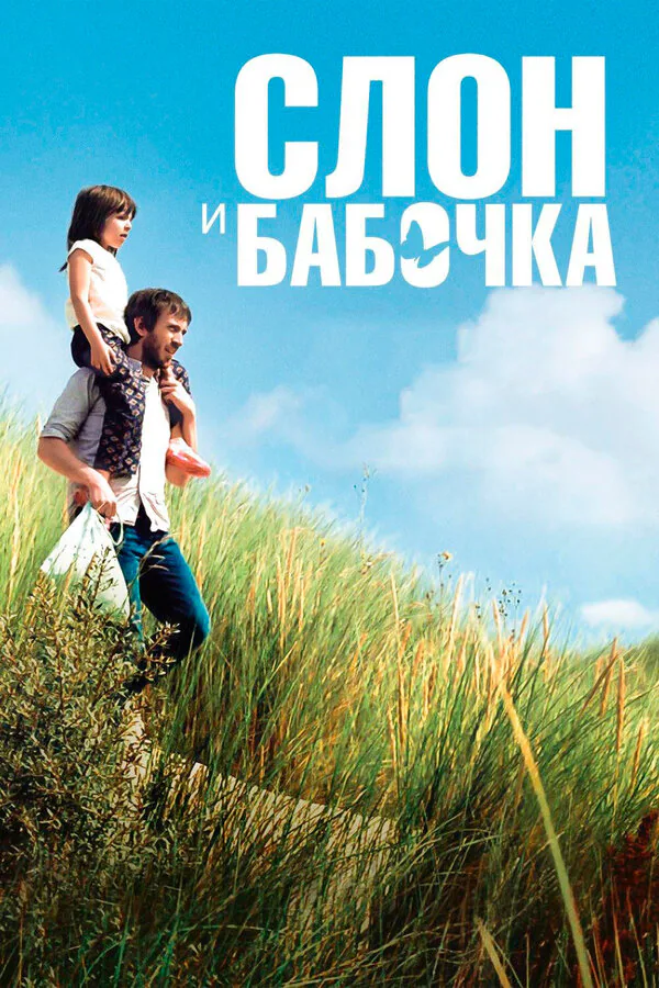 Обложка фильма «Слон и бабочка»