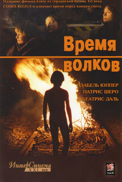 Обложка фильма «Время волков»