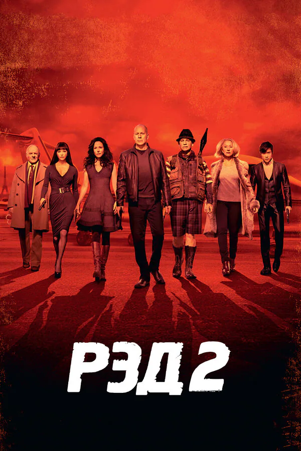 Обложка фильма «РЭД 2»