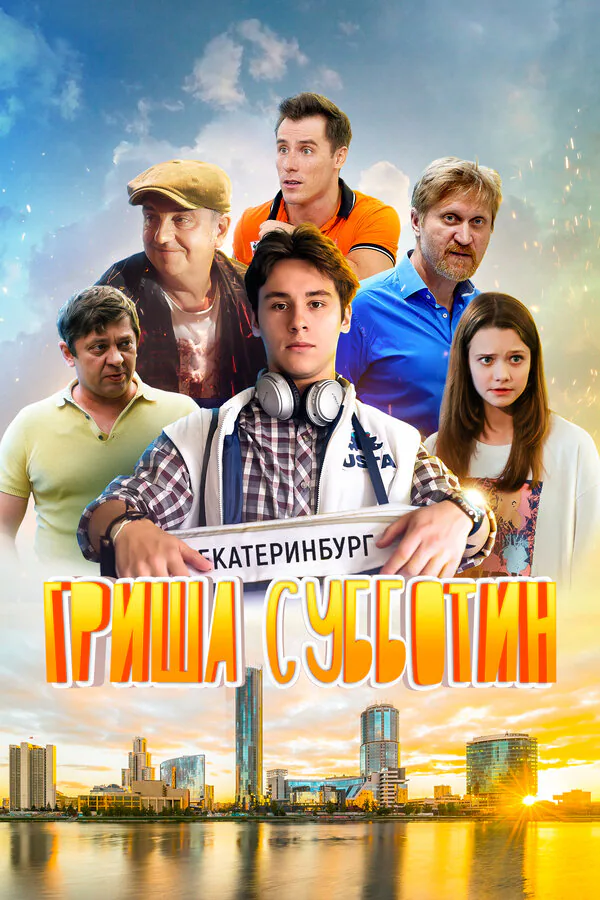 Обложка фильма «Гриша Субботин»