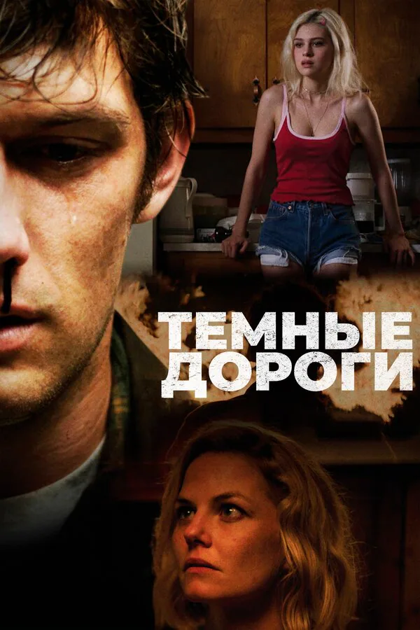 Обложка фильма «Темные дороги»