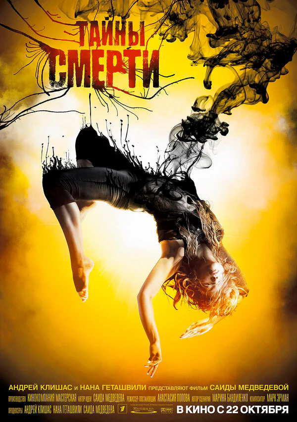 Обложка фильма «Тайны смерти»