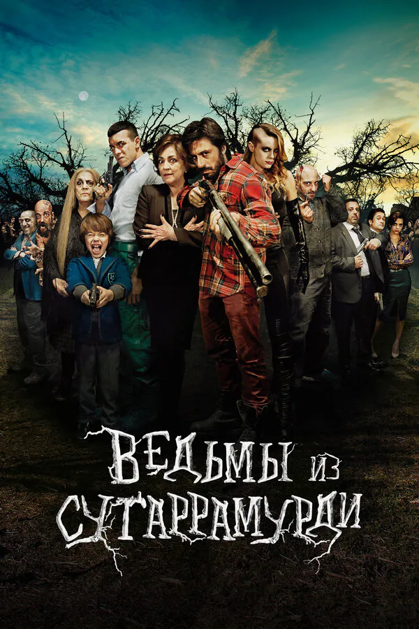Обложка фильма «Ведьмы из Сугаррамурди»