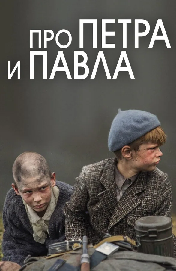 Обложка фильма «Про Петра и Павла»