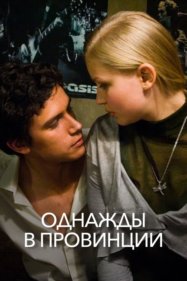Обложка фильма «Однажды в провинции»
