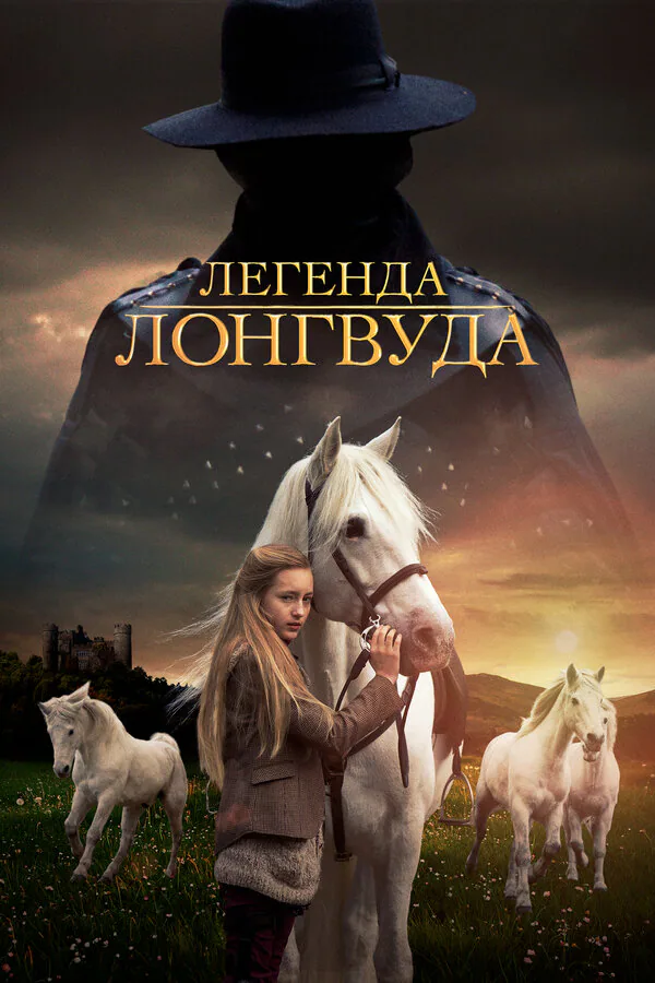 Обложка фильма «Легенда Лонгвуда»