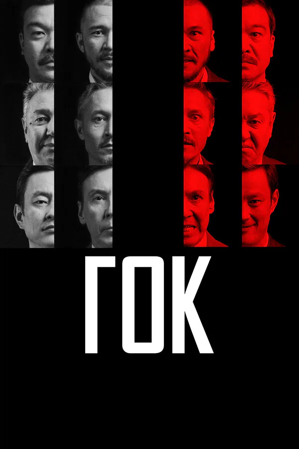 Обложка фильма «ГОК»
