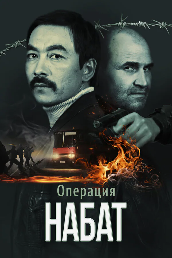 Обложка фильма «Операция «Набат»»