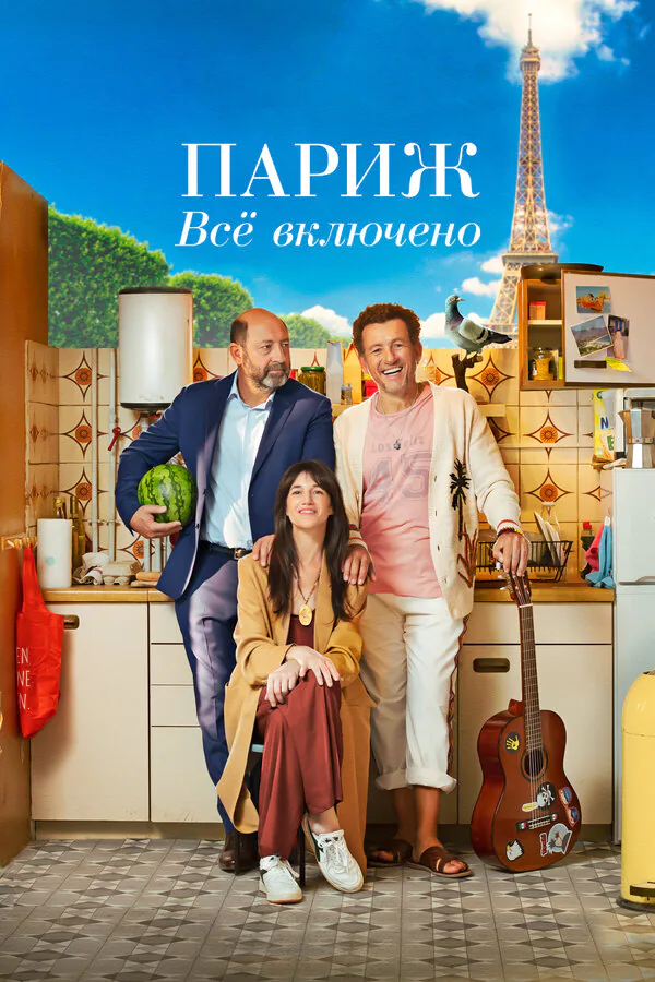 Обложка фильма «Париж. Всё включено»