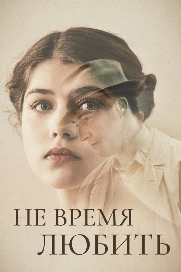Обложка фильма «Не время любить»