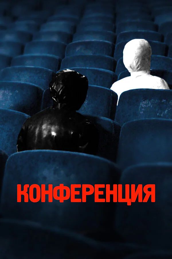 Обложка фильма «Конференция»