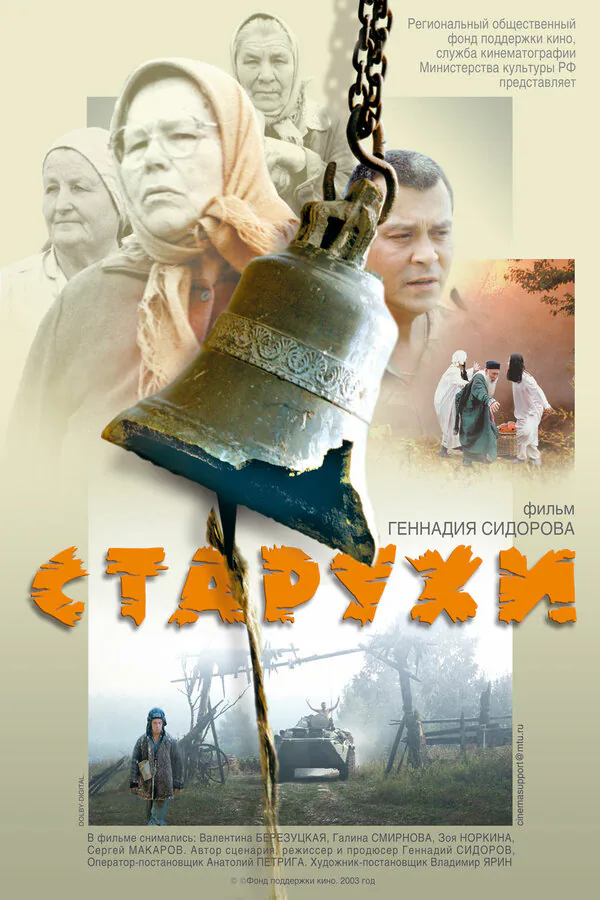 Обложка фильма «Старухи»