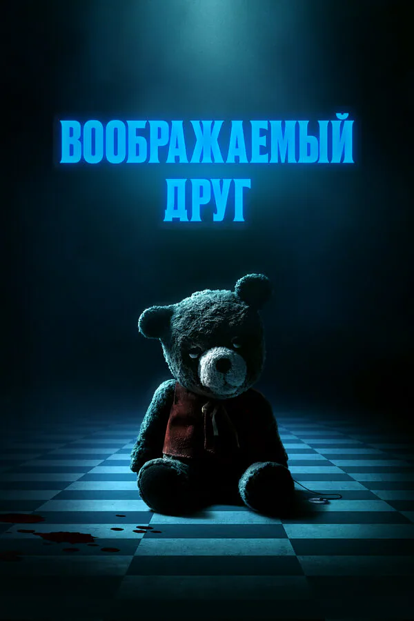 Обложка фильма «Воображаемый друг»