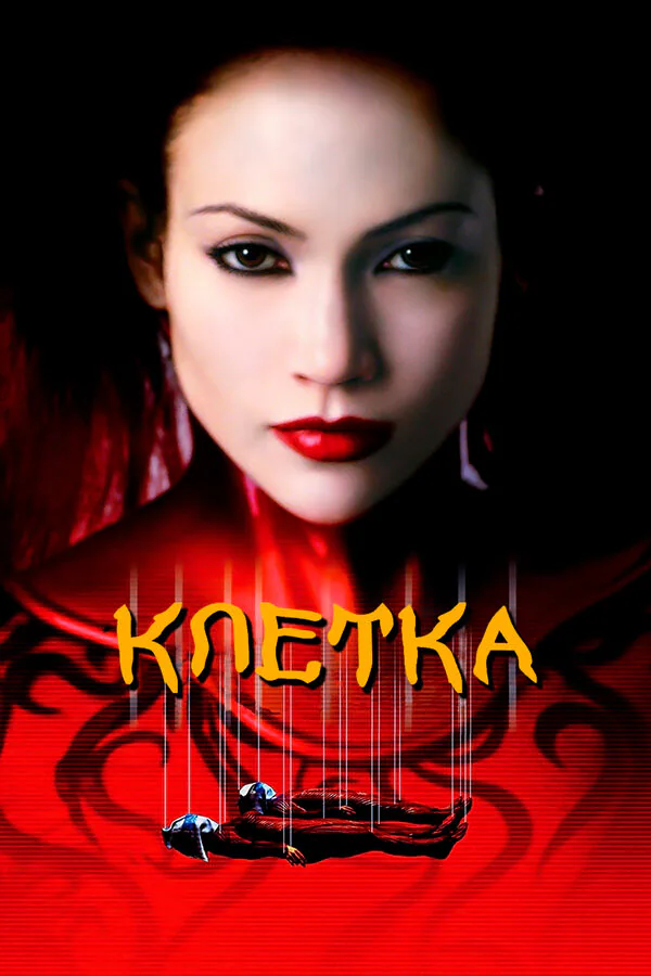 Обложка фильма «Клетка»