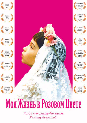 Обложка фильма «Моя жизнь в розовом цвете»