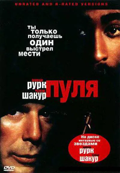 Обложка фильма «Пуля»