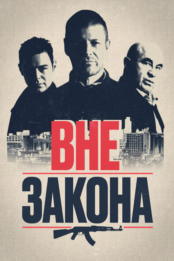 Обложка фильма «Вне закона»