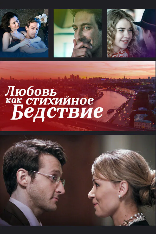 Обложка фильма «Любовь как стихийное бедствие»