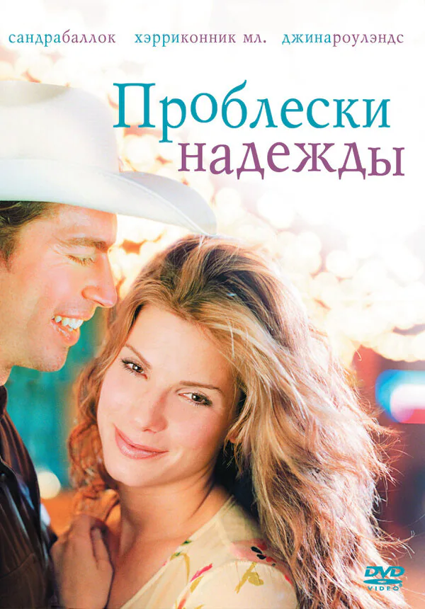 Обложка фильма «Проблески надежды»