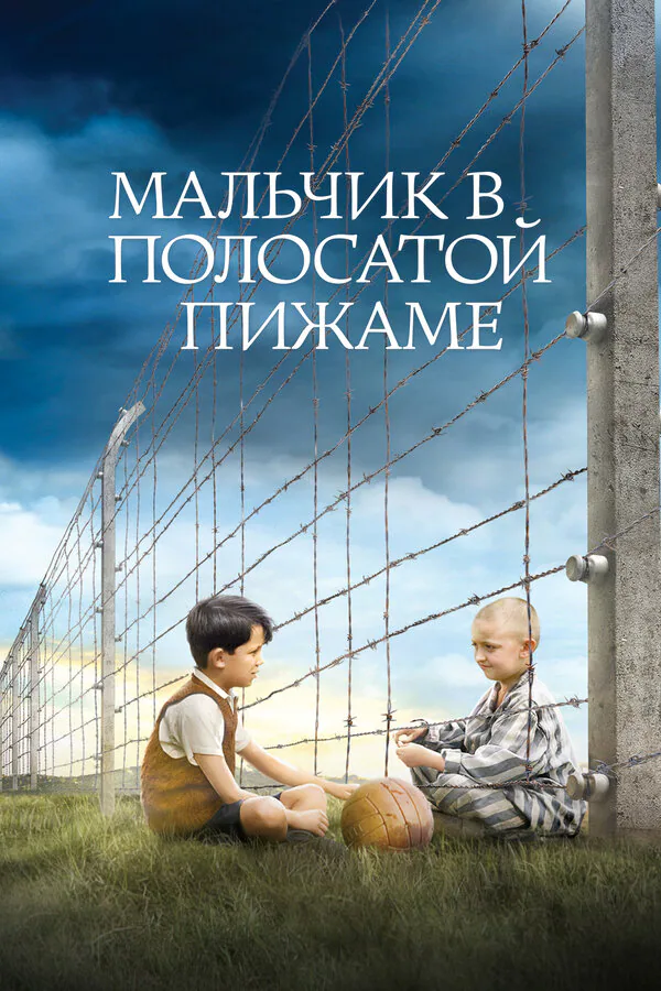 Обложка фильма «Мальчик в полосатой пижаме»
