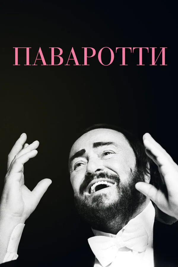 Обложка фильма «Паваротти»