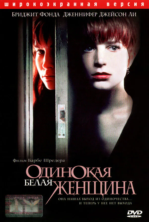 Обложка фильма «Одинокая белая женщина»