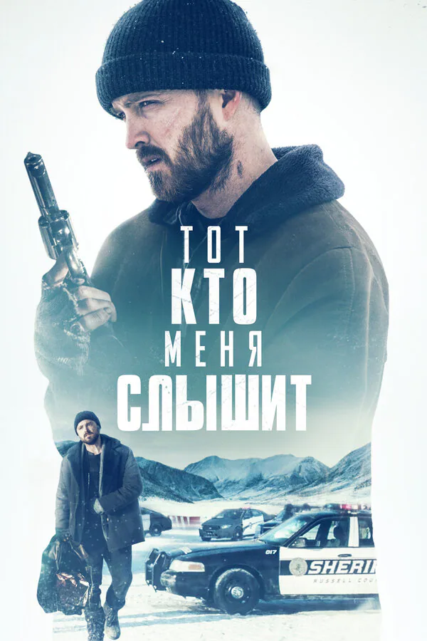 Обложка фильма «Тот, кто меня слышит»