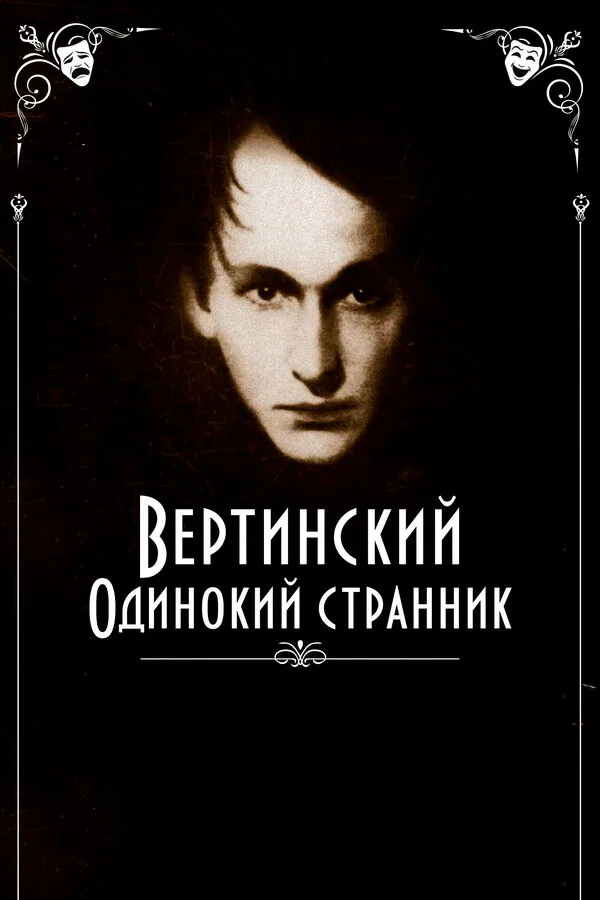 Обложка фильма «Вертинский. Одинокий странник»