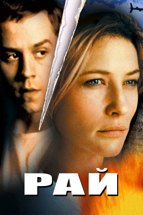 Обложка фильма «Рай»