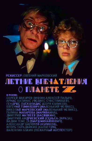 Обложка фильма «Летние впечатления о планете Z»